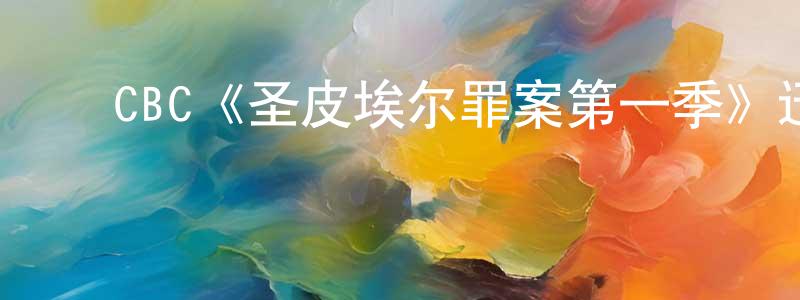 ﻿蔡亮的网络影视资源,﻿CBC《圣皮埃尔罪案第一季》迅雷下载/在线观看/百度云-犯罪/历史载-美剧天堂